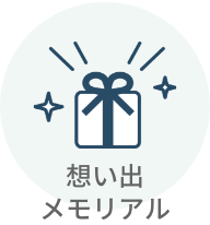 想い出メモリアル