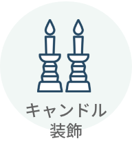 キャンドル装飾