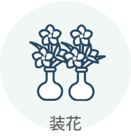 装花ー